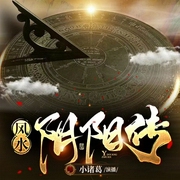 风水先生-由甲-万读小说
