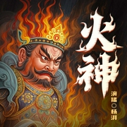 火神|鬼吹灯》作者天下霸唱|杨湃演播|民间奇谈|悬疑探案|胡先煦主演--佚名，喜马拉雅