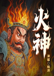 火神|鬼吹灯》作者天下霸唱|杨湃演播|民间奇谈|悬疑探案|胡先煦主演--喜马拉雅