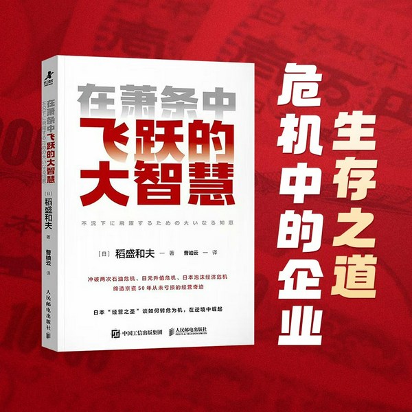 在萧条中飞跃的大智慧|稻盛和夫|企业经营|逆势破局、穿越经济寒冬