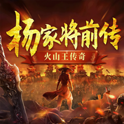 杨家将前传--火山王传奇|经典评书-胖蛇-娱悦佳音