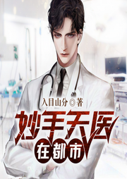 妙手天医在都市-佚名-主播入目山分