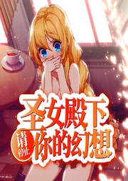 圣女殿下请停止你的幻想-佚名-菠萝包轻小说