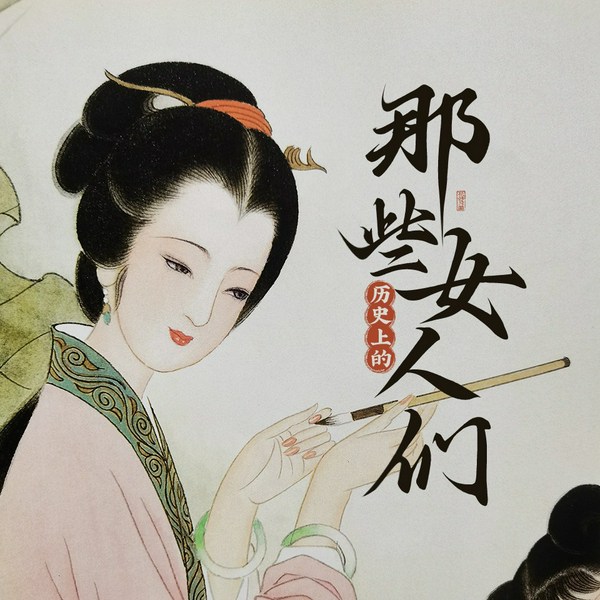 历史上的那些女人们|历史的另一半|千古女人众生相