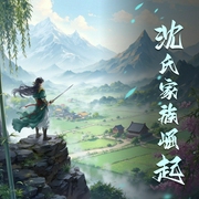沈氏家族崛起|仙侠|古典仙侠|修仙|逆袭|AI专辑-佚名-XI_VOICES