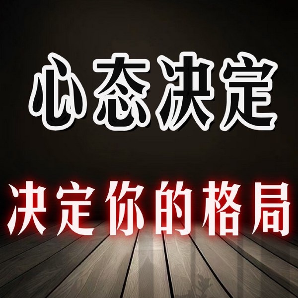 心态决定格局