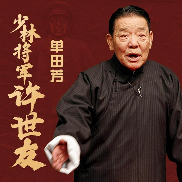 单田芳：少林将军许世友（100回）