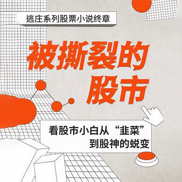 被撕裂的股市