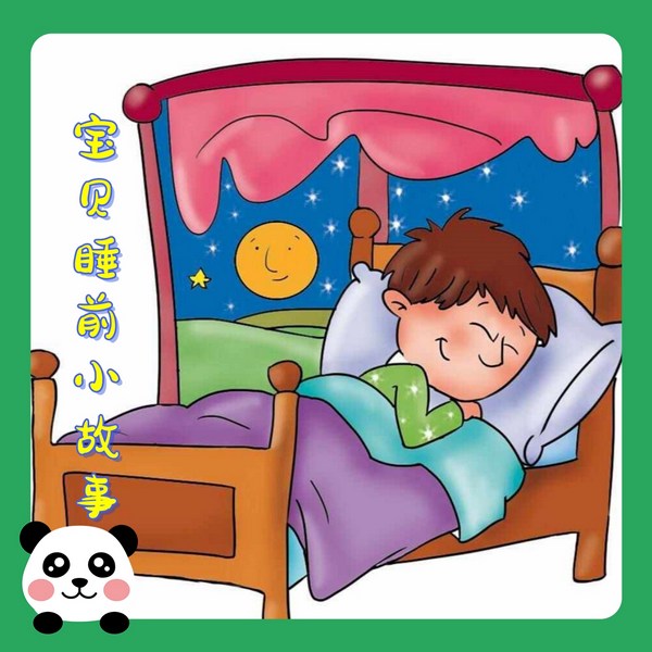 宝贝睡前小故事