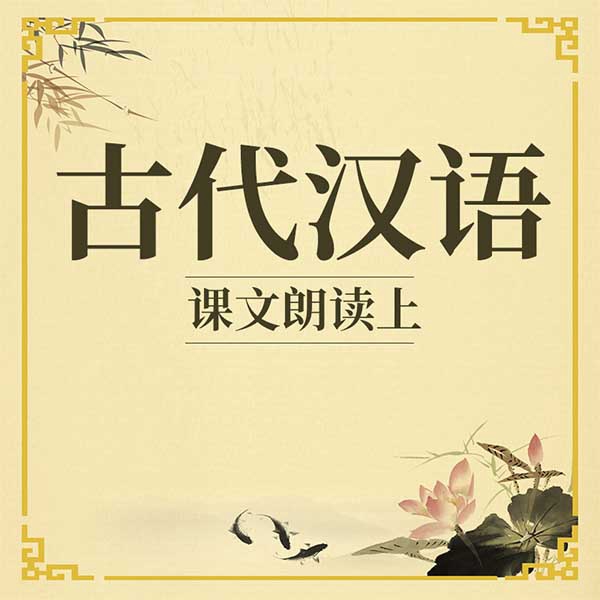 古代汉语课文朗读上