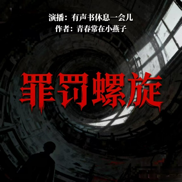 罪罚螺旋|悬疑故事集|人性与救赎