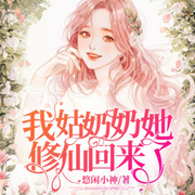 我姑奶奶她修仙回来了|多人有声剧-佚名-声动环宇
