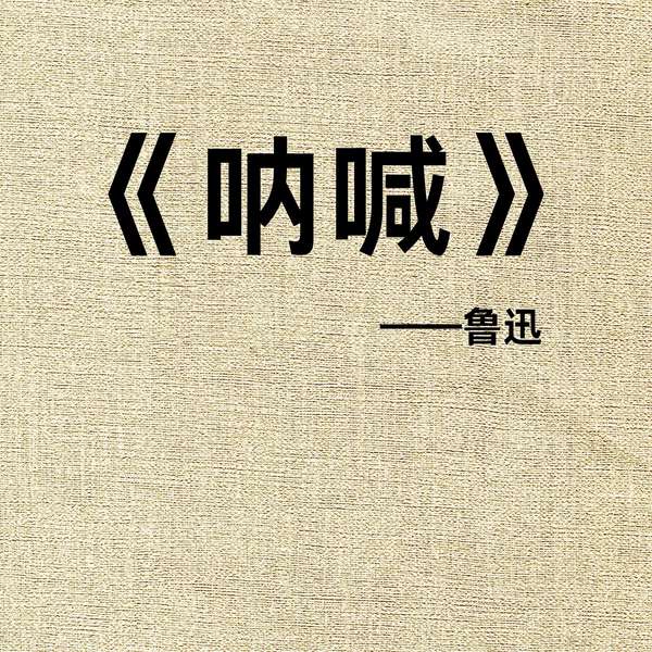 《呐喊》：声破铁屋的百年回响|晓明听书