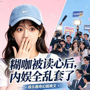 糊咖被读心后，内娱全乱套了-白奈荷-德铭小飞