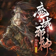 魔域邪神-叶撩了夜-长沙炫色文化传播有限责任公司，陌上原创