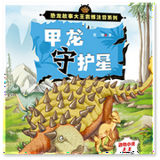 恐龙故事大王袁博注音系列|第二辑：甲龙守护星-袁博-芭莎宝贝