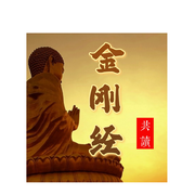 共讀金剛經(jīng)-佚名-三聲萬物