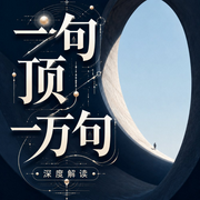 一句顶一万句|深度解读|刘震云|咸的玩笑|豆瓣高分--鹤乡文化书场