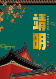 靖明|穿越|历史|明朝|智商在线|多人精品有声剧-佚名-织颜翩羽