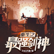 重生之最强剑神-天运老猫-播音鲲鹏