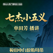七杰小五义-佚名-鞍山广播评书，单田芳