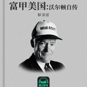 富甲美国:沃尔顿自传