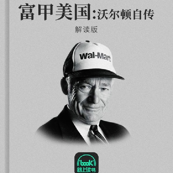 富甲美国：沃尔顿自传
