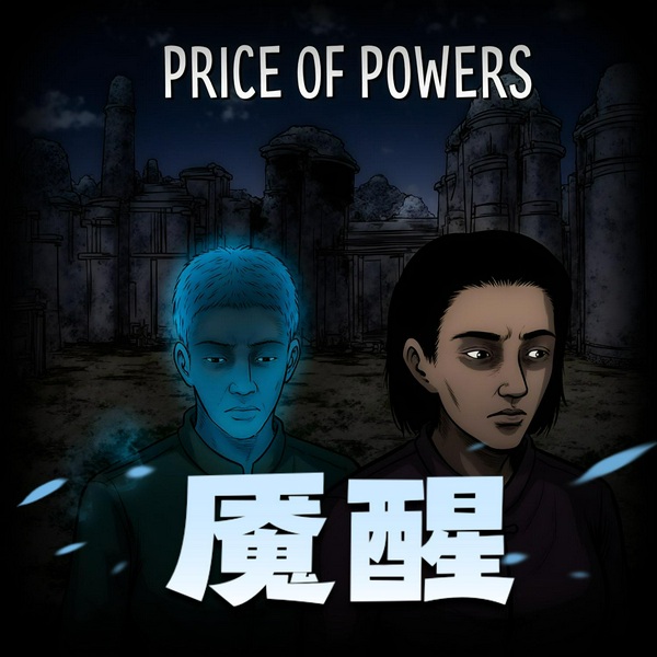 魇醒|异能与代价|诡秘悬疑|多人有声剧