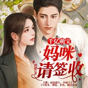 千亿萌宝：妈咪请签收-佚名-主播CV执事，主播众创众阅，主播越过山峦，面包超人191563，小雨主子，未央，黎檬
