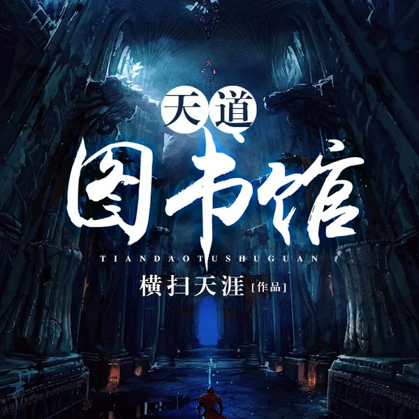 天道图书馆|起点最火玄幻大作|有声多播