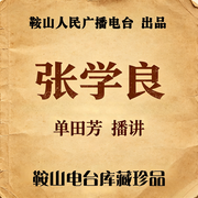 千古功臣张学良-佚名-鞍山广播评书