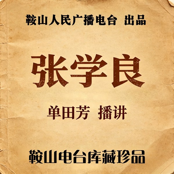 单田芳：千古功臣张学良（92回）|父子两代