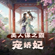 美人谋之霸宠娇妃-佚名-青藤月下