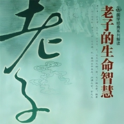 老子的生命智慧-佚名-主播點閱有聲