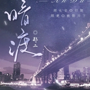 暗渡-佚名-小k橘子