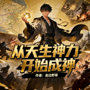 从天生神力开始成神-金边野草-如意_次元口袋