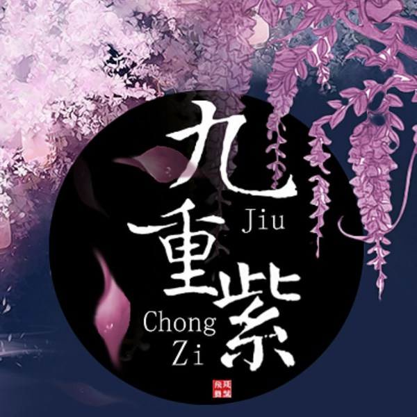 九重紫