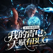 末日游戏降临：我的雷电天赋自带无敌BUG|鱿鱼游戏|科幻异能|末日生存挑战--南风蝶伊_嫣然有声，喜马拉雅