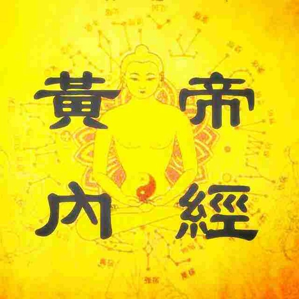 黄帝内经|诵读