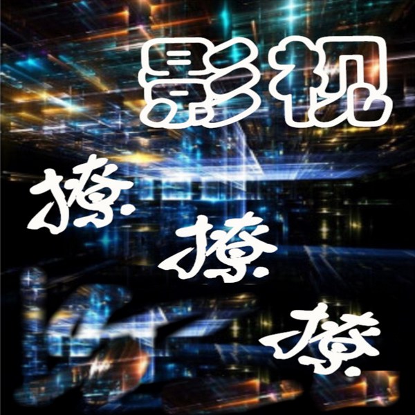 影视撩撩撩
