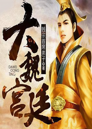 大魏宮廷|這年頭，不想當皇帝還不行-賤宗首席弟子-方小明