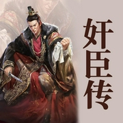 奸臣传：中国历代奸臣的发迹与消亡史-佚名-鹤乡文化书场