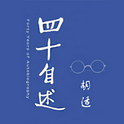 四十自述|胡适自传