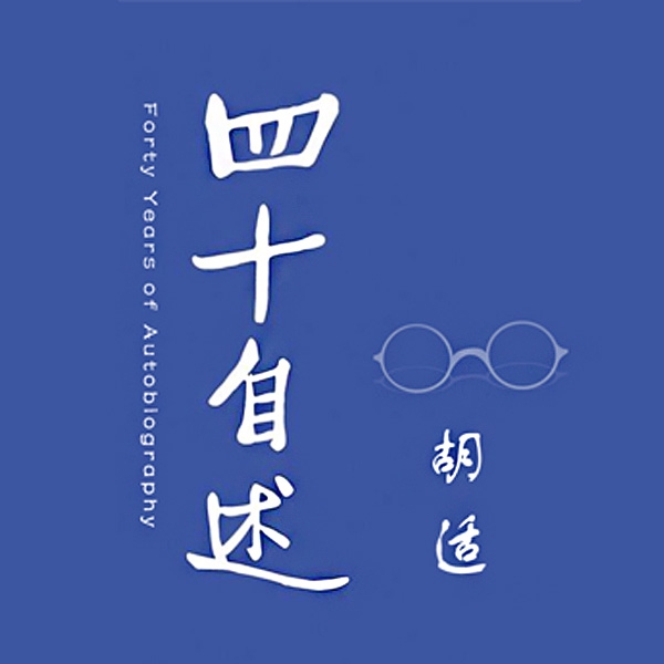 四十自述|胡适自传