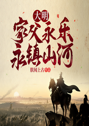 大明：家父永乐，永镇山河|爆笑历史|热血权谋-朕闻上古-一路听天下