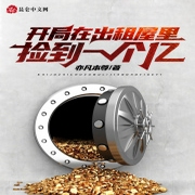 开局在出租屋里捡到一个亿-佚名-小酷说书，马逍遥