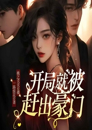 开局就被赶出豪门|大女主爽文|多人精品|上新爆更中-一路烦花-有容有声-桃之夭夭