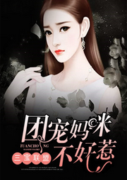 三宝联盟：团宠妈咪不好惹-佚名-播音心晴