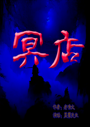 冥店|悬疑|热血|阴阳-佚名-晨蒙故事会