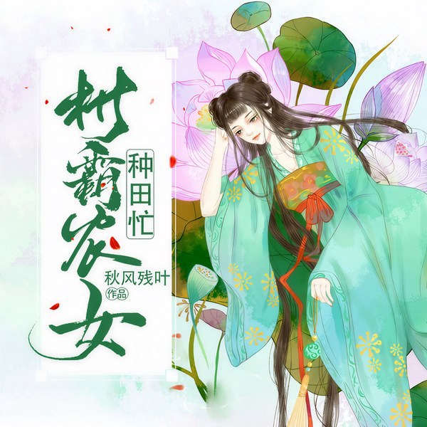 村霸农女种田忙|玄幻+